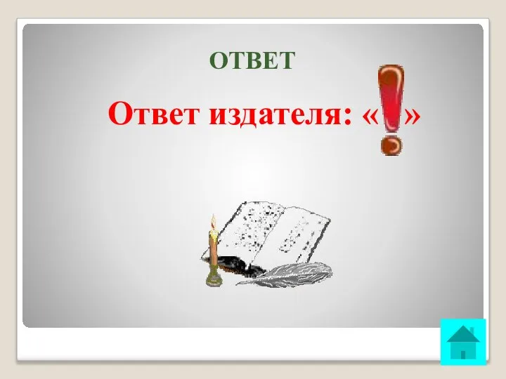 ОТВЕТ Ответ издателя: « »