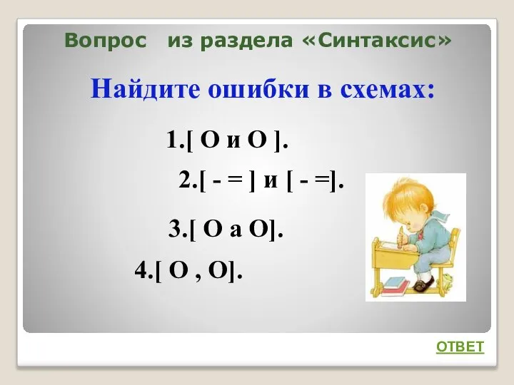 Вопрос из раздела «Синтаксис» Найдите ошибки в схемах: ОТВЕТ 1.[ О