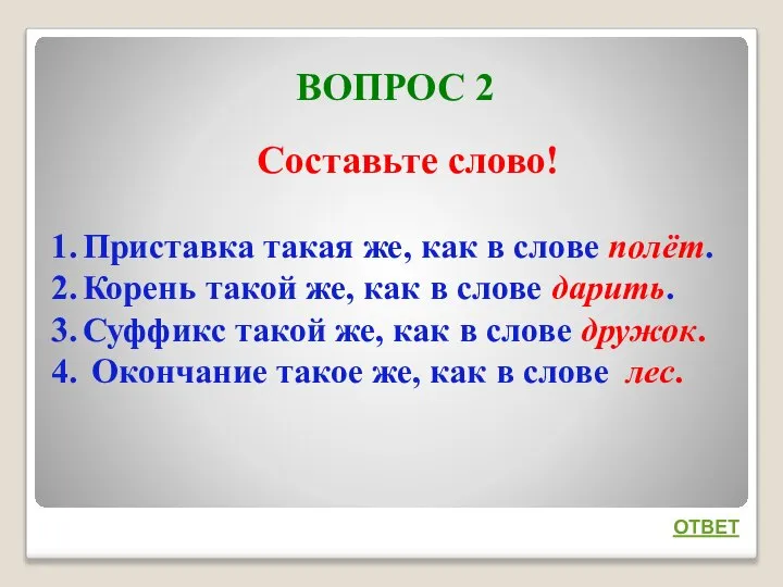 ВОПРОС 2 ОТВЕТ Составьте слово! Приставка такая же, как в слове