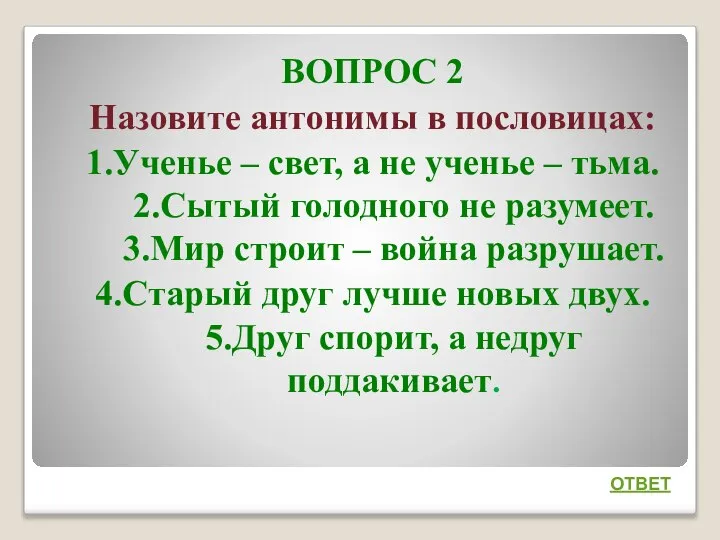 ВОПРОС 2 Назовите антонимы в пословицах: 1.Ученье – свет, а не