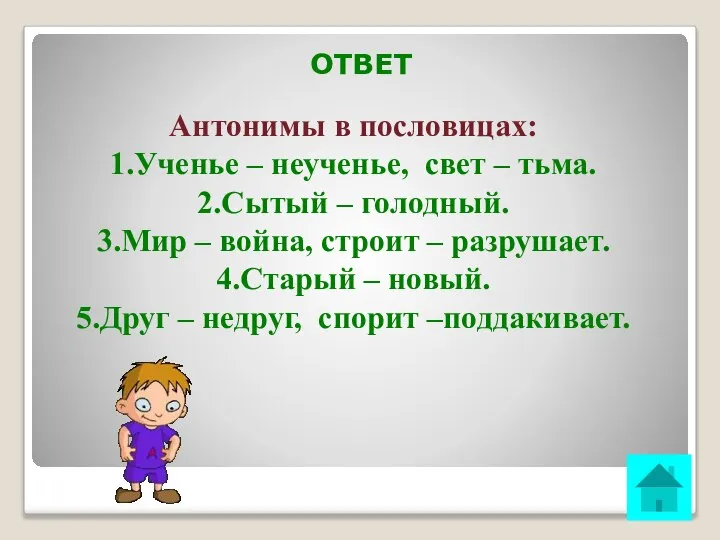 ОТВЕТ Антонимы в пословицах: 1.Ученье – неученье, свет – тьма. 2.Сытый