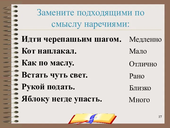 onachishich@mail.ru Замените подходящими по смыслу наречиями: Идти черепашьим шагом. Кот наплакал.