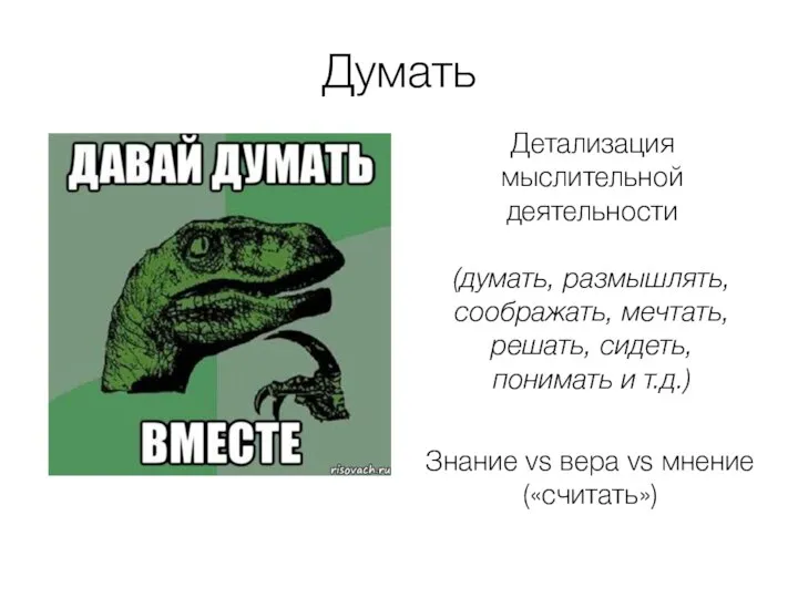 Думать Знание vs вера vs мнение («считать») Детализация мыслительной деятельности (думать,