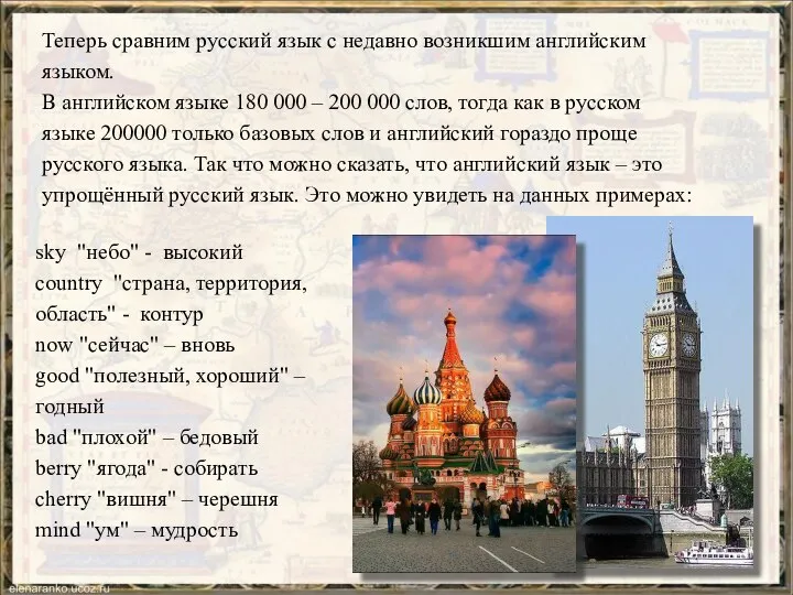 Теперь сравним русский язык с недавно возникшим английским языком. В английском