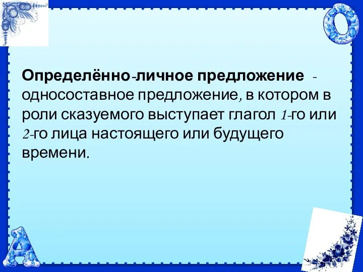 Определённо-личное предложение - односоставное предложение, в котором в роли сказуемого выступает