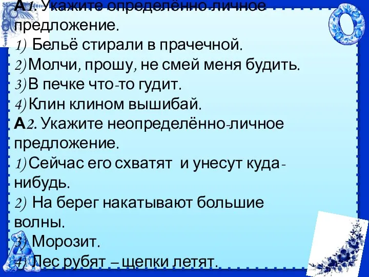 А1. Укажите определённо-личное предложение. 1) Бельё стирали в прачечной. 2) Молчи,