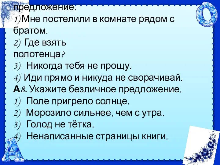 А7. Укажите неопределённо-личное предложение. 1) Мне постелили в комнате рядом с