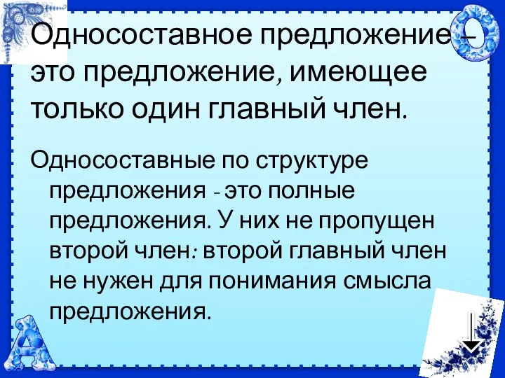 Односоставное предложение – это предложение, имеющее только один главный член. Односоставные