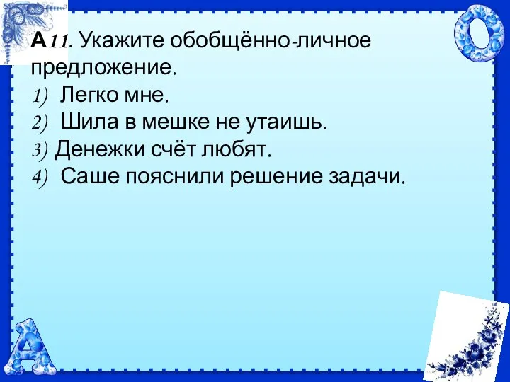 А11. Укажите обобщённо-личное предложение. 1) Легко мне. 2) Шила в мешке