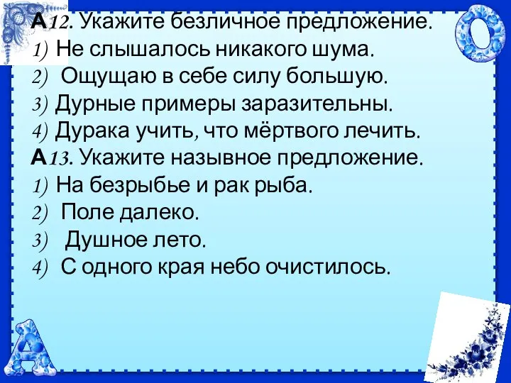 А12. Укажите безличное предложение. 1) Не слышалось никакого шума. 2) Ощущаю