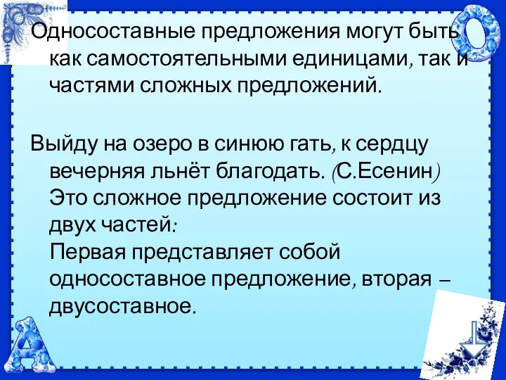 Односоставные предложения могут быть как самостоятельными единицами, так и частями сложных