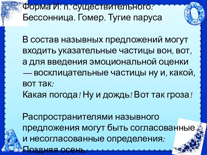 Форма И. п. существительного: Бессонница. Гомер. Тугие паруса В состав назывных