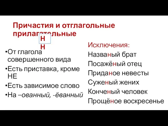 Причастия и отглагольные прилагательные От глагола совершенного вида Есть приставка, кроме