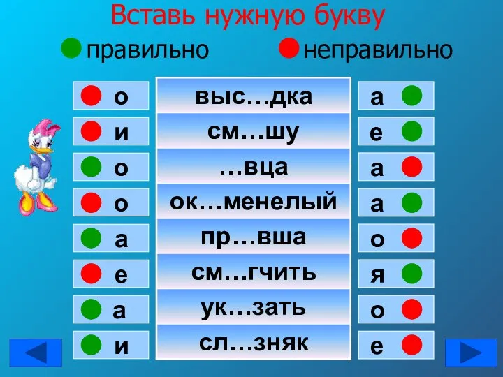 Вставь нужную букву правильно неправильно и о о о а е