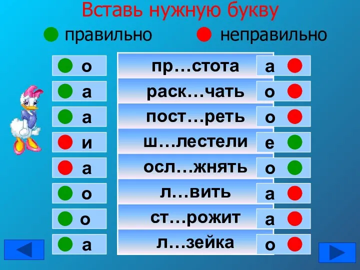 Вставь нужную букву правильно неправильно а о а и а о