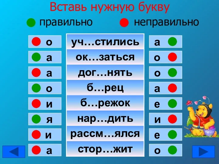 Вставь нужную букву правильно неправильно а о а о и я