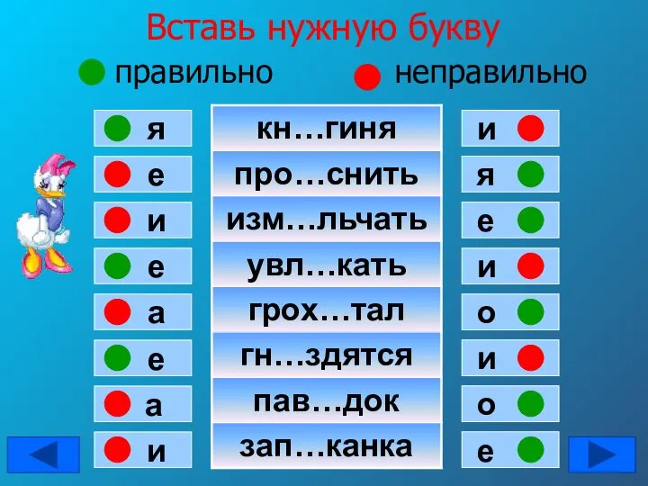 Вставь нужную букву правильно неправильно е я и е а е