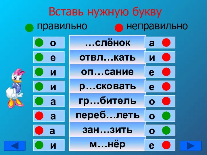 Вставь нужную букву правильно неправильно е о и и а а