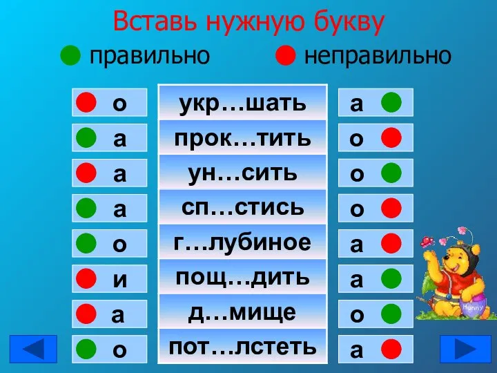 Вставь нужную букву правильно неправильно а о а а о и