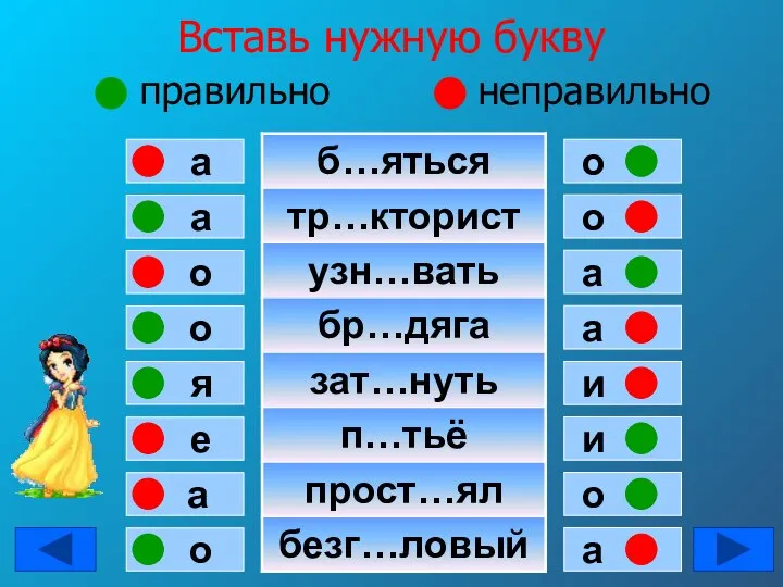 Вставь нужную букву правильно неправильно а а о о я е