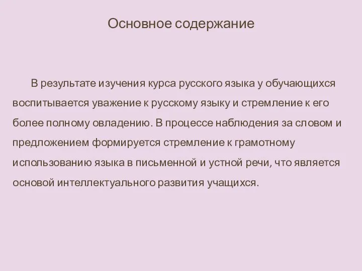 Основное содержание В результате изучения курса русского языка у обучающихся воспитывается