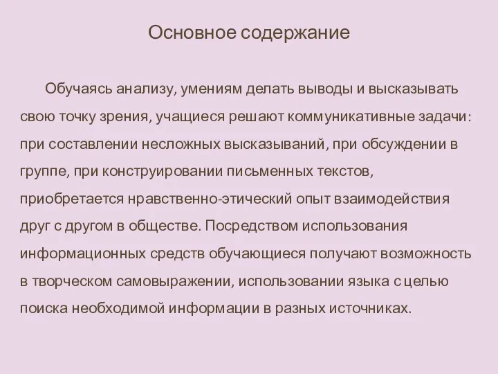 Основное содержание Обучаясь анализу, умениям делать выводы и высказывать свою точку