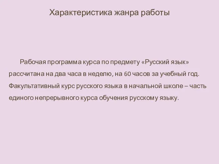 Рабочая программа курса по предмету «Русский язык» рассчитана на два часа