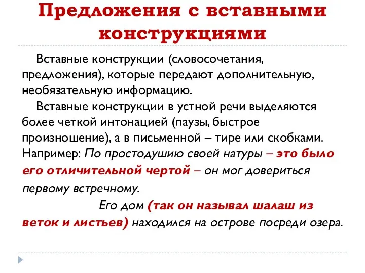 Предложения с вставными конструкциями Вставные конструкции (словосочетания, предложения), которые передают дополнительную,