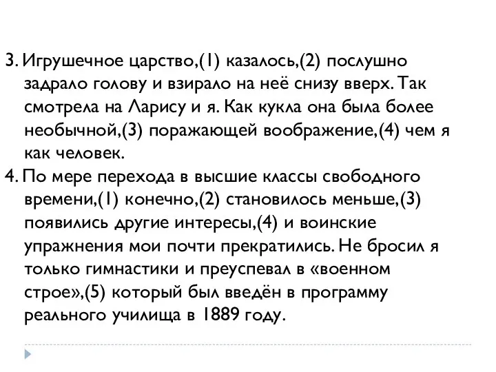 3. Игрушечное царство,(1) казалось,(2) послушно задрало голову и взирало на неё