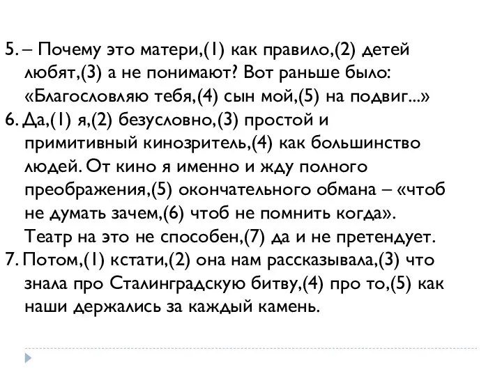 5. – Почему это матери,(1) как правило,(2) детей любят,(3) а не