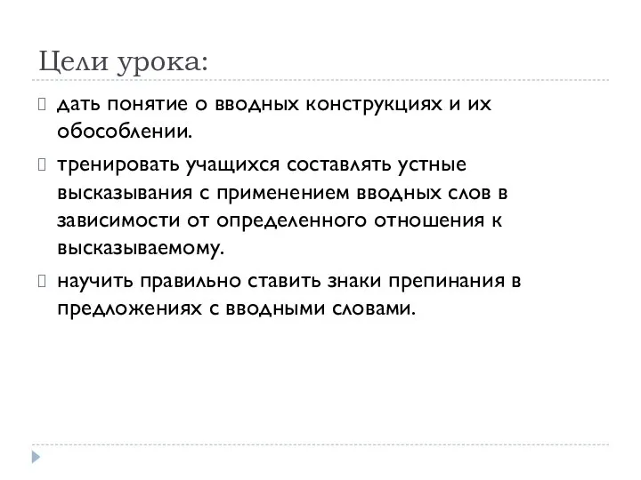 Цели урока: дать понятие о вводных конструкциях и их обособлении. тренировать