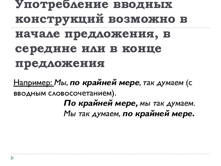 Употребление вводных конструкций возможно в начале предложения, в середине или в