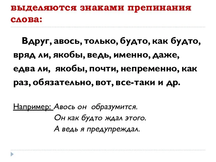 Не являются вводными и не выделяются знаками препинания слова: Вдруг, авось,