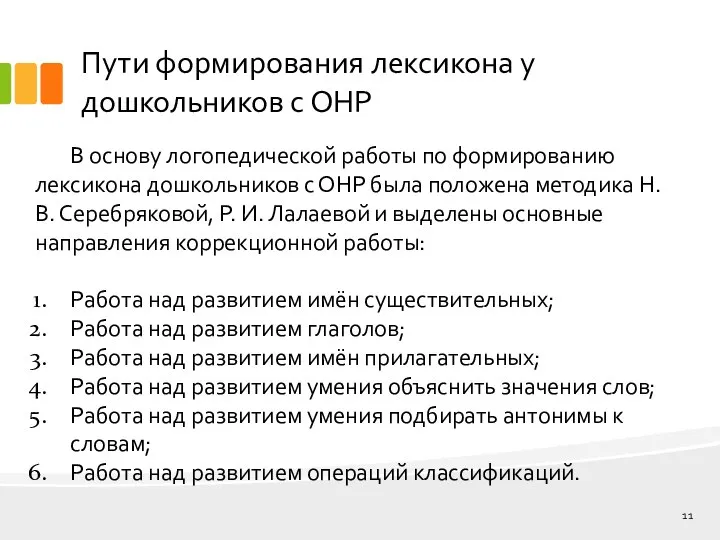 Пути формирования лексикона у дошкольников с ОНР В основу логопедической работы