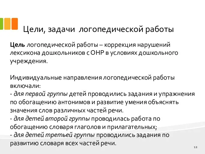 Цели, задачи логопедической работы Цель логопедической работы – коррекция нарушений лексикона