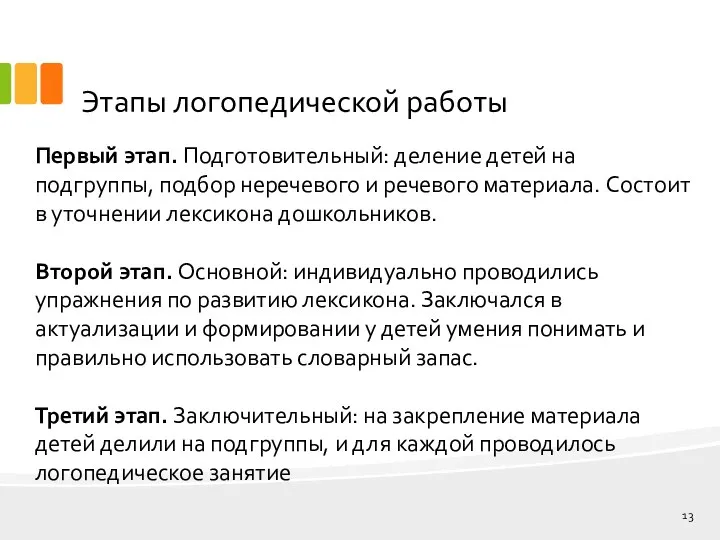 Этапы логопедической работы Первый этап. Подготовительный: деление детей на подгруппы, подбор