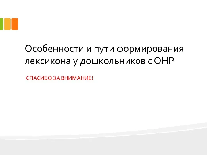 СПАСИБО ЗА ВНИМАНИЕ! Особенности и пути формирования лексикона у дошкольников с ОНР