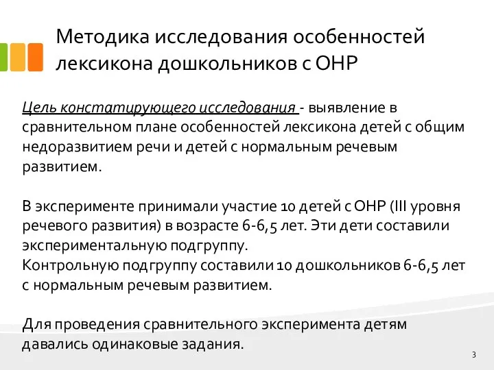 Методика исследования особенностей лексикона дошкольников с ОНР Цель констатирующего исследования -