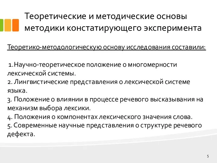 Теоретические и методические основы методики констатирующего эксперимента Теоретико-методологическую основу исследования составили: