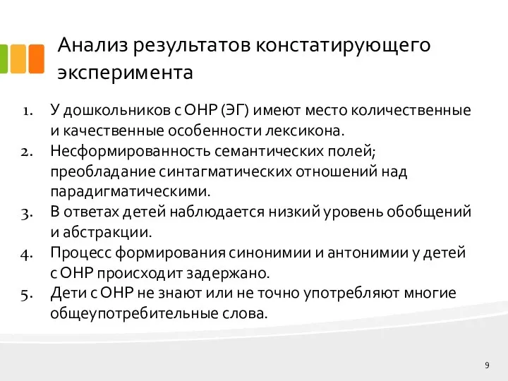 Анализ результатов констатирующего эксперимента У дошкольников с ОНР (ЭГ) имеют место