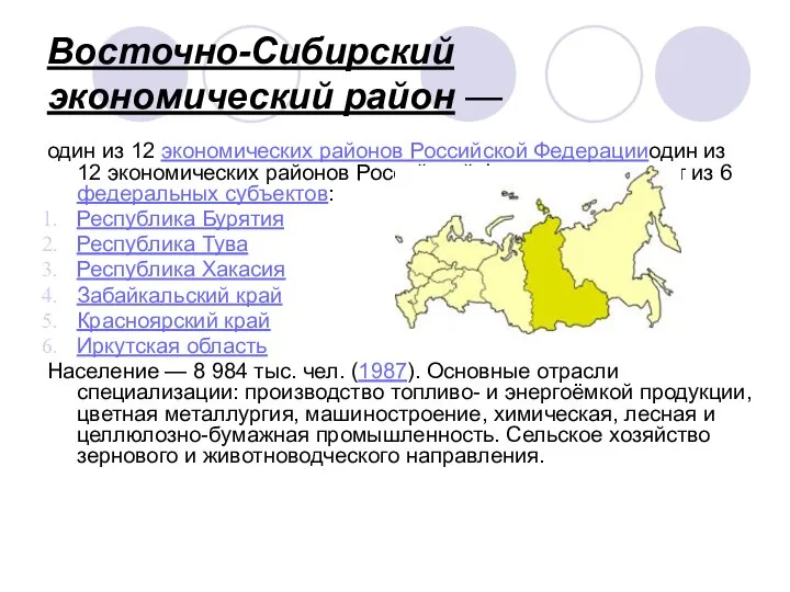 Восточно-Сибирский экономический район — один из 12 экономических районов Российской Федерацииодин