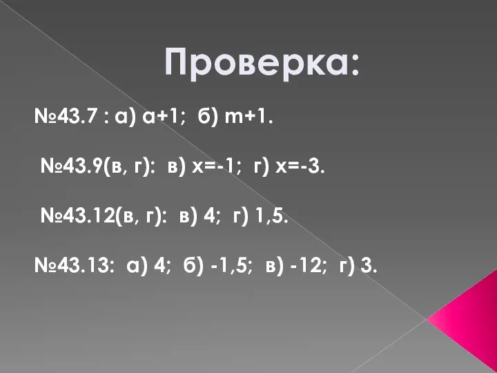Проверка: №43.7 : а) а+1; б) m+1. №43.9(в, г): в) x=-1;