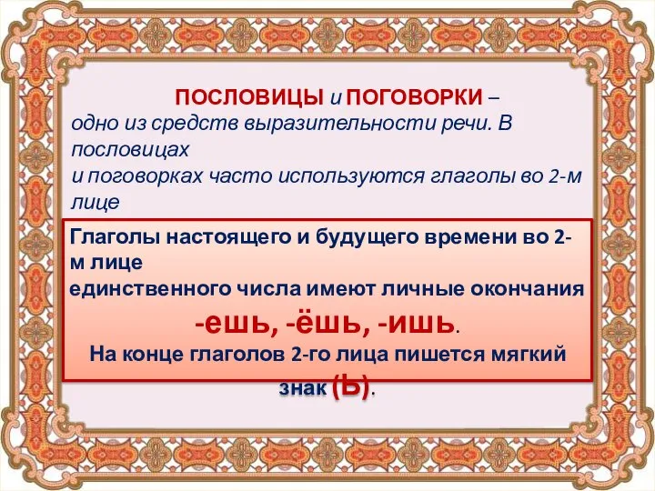 ПОСЛОВИЦЫ и ПОГОВОРКИ – одно из средств выразительности речи. В пословицах