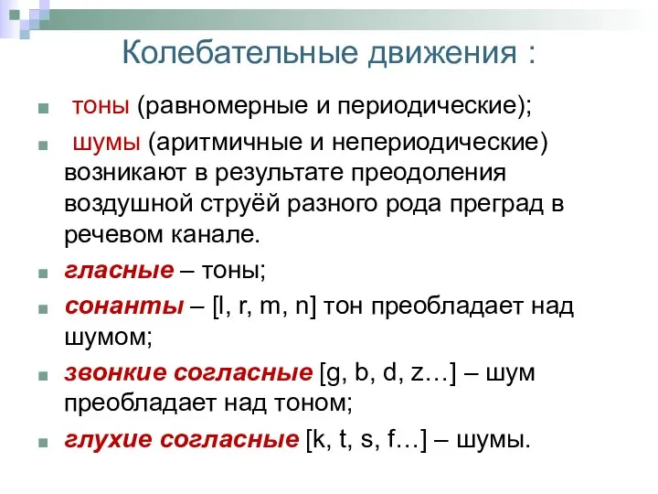 Колебательные движения : тоны (равномерные и периодические); шумы (аритмичные и непериодические)