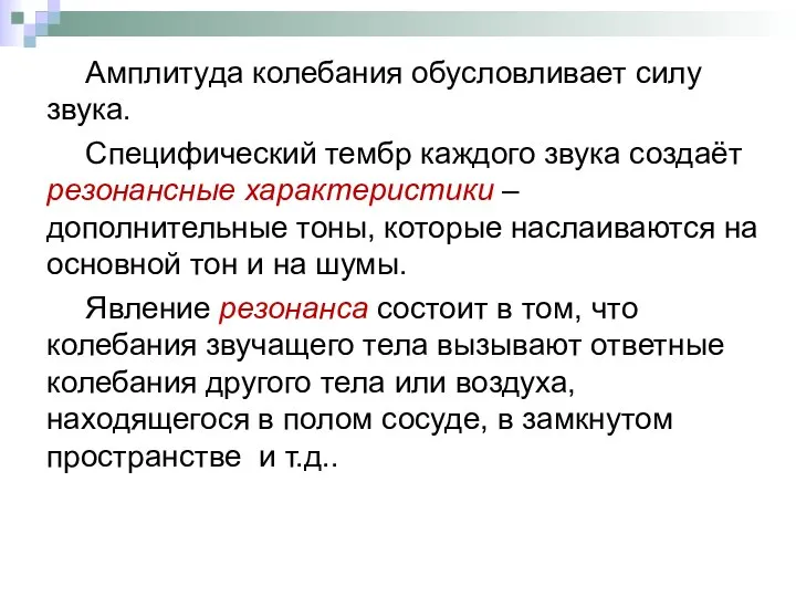 Амплитуда колебания обусловливает силу звука. Специфический тембр каждого звука создаёт резонансные