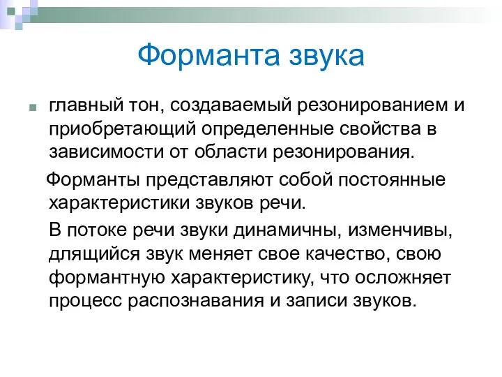 Форманта звука главный тон, создаваемый резонированием и приобретающий определенные свойства в