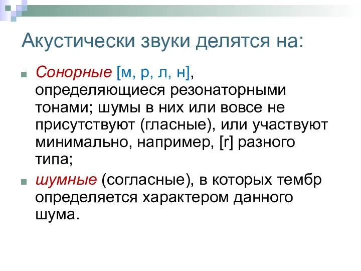 Акустически звуки делятся на: Сонорные [м, р, л, н], определяющиеся резонаторными