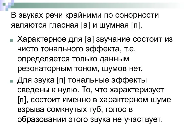 В звуках речи крайними по сонорности являются гласная [а] и шумная