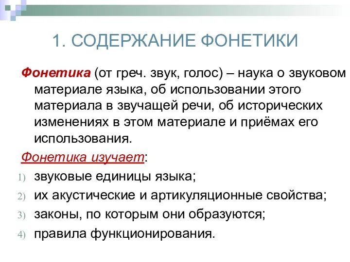 1. СОДЕРЖАНИЕ ФОНЕТИКИ Фонетика (от греч. звук, голос) – наука о