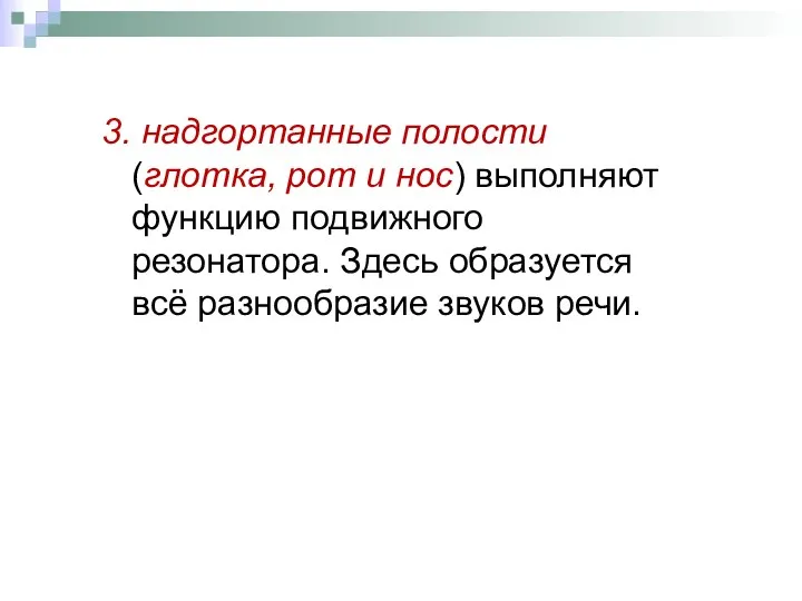 3. надгортанные полости (глотка, рот и нос) выполняют функцию подвижного резонатора.